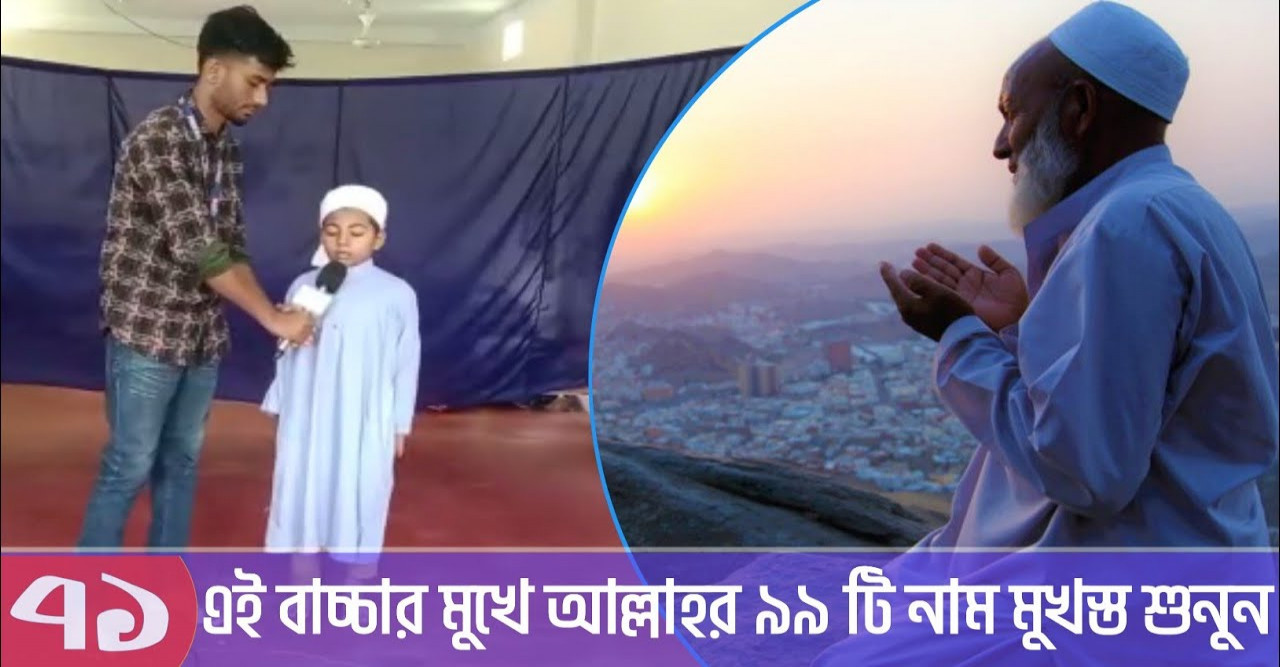 ছোট বাচ্চার মুখে আল্লাহর ৯৯ নাম মুখস্ত শুনুন