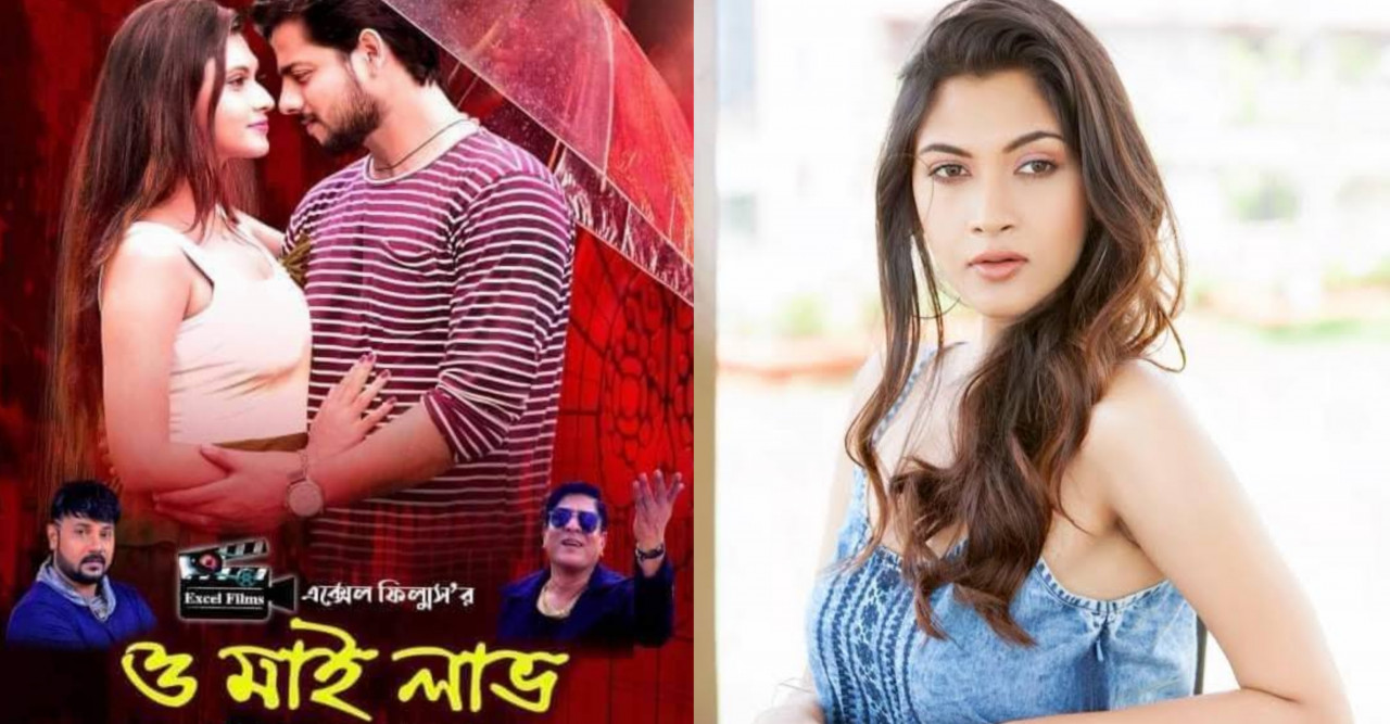 ৯ সেপ্টেম্বর মুক্তি পাবে ‘ও মাই লাভ’