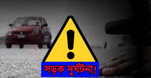 নড়াইলে সড়ক দুর্ঘটনায় কৃষক নিহত