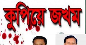 মেয়র ও উপজেলা চেয়ারম্যান বিরুদ্ধে হত্যা চেষ্টার অভিযোগ
