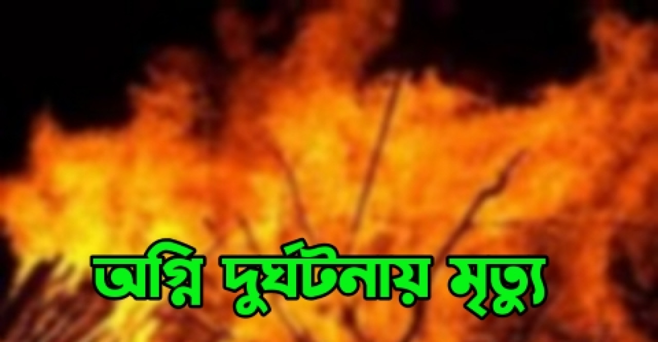 নড়াইলে অগ্নিকান্ডে ঘুমন্ত অবস্থায় ৪ বছরের শিশুর করুন মৃত্যু