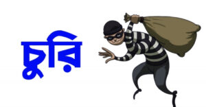 হরিপুরে সাংবাদিক এর বাড়ীতে চুরি