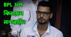 সাকিবের পর এবার বিপিএলে দল কিনছেন মাশরাফি
