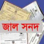 বঙ্গবন্ধু ডিগ্রি কলেজের শিক্ষক জাল সনদে চাকরি করেন