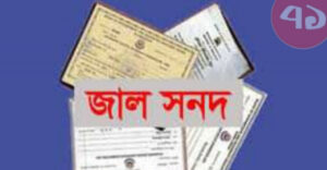 বঙ্গবন্ধু ডিগ্রি কলেজের শিক্ষক জাল সনদে চাকরি করেন