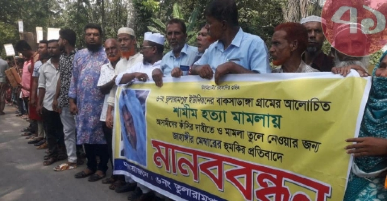 আলোচীত শামিম হত্যা মামলার আসামীদের ফাঁসির দাবীতে মানববন্ধন